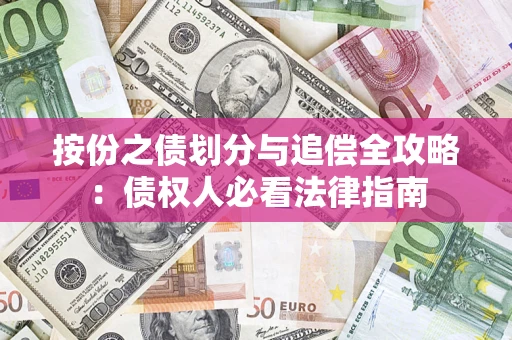 北京按份之债划分与追偿全攻略：债权人必看法律指南