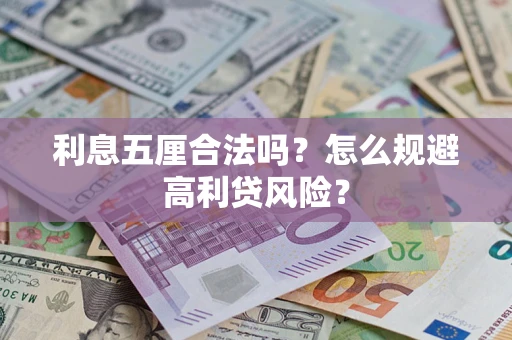 北京利息五厘合法吗？怎么规避高利贷风险？