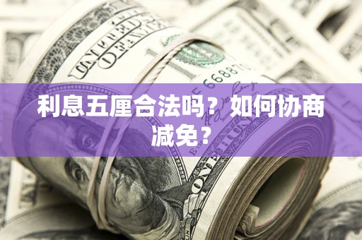 北京利息五厘合法吗？如何协商减免？