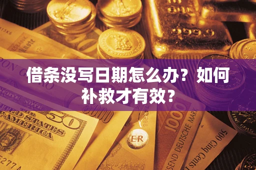 北京借条没写日期怎么办？如何补救才有效？