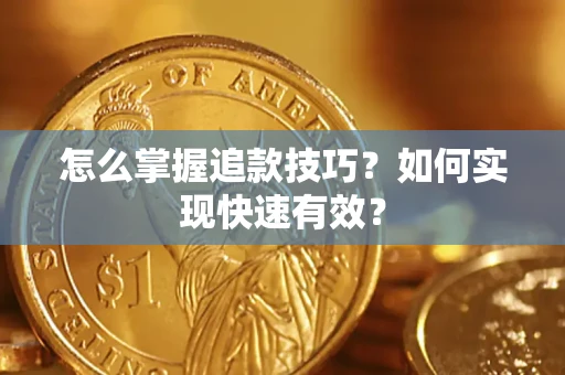 北京怎么掌握追款技巧？如何实现快速有效？