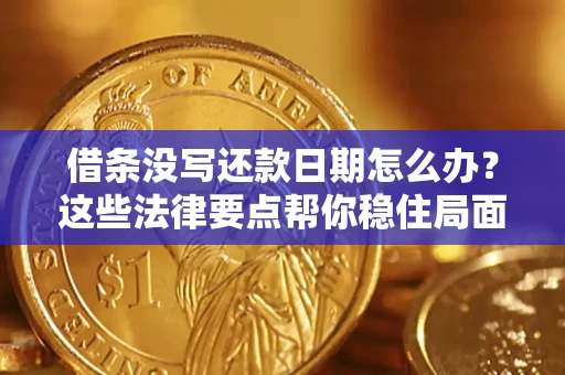北京借条没写还款日期怎么办？这些法律要点帮你稳住局面