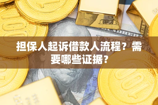 北京担保人起诉借款人流程?需要哪些证据? 北京担保人起诉借款人流程?需要哪些证据?