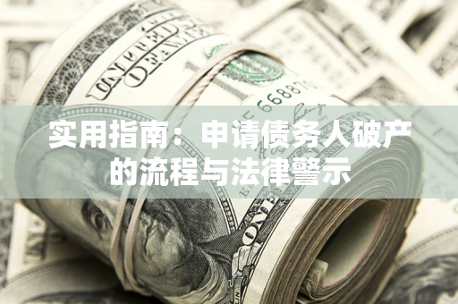 北京实用指南：申请债务人破产的流程与法律警示
