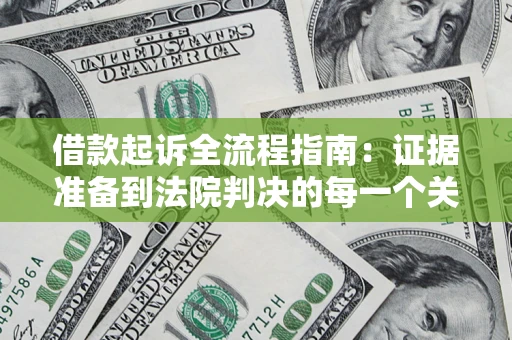 北京借款起诉全流程指南：证据准备到法院判决的每一个关键步骤