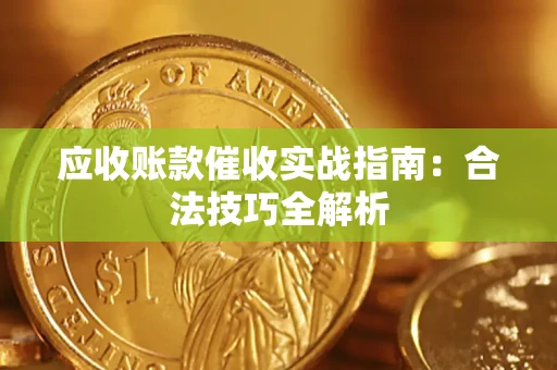 北京应收账款催收实战指南：合法技巧全解析