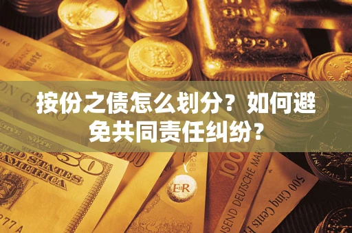 北京按份之债怎么划分？如何避免共同责任纠纷？