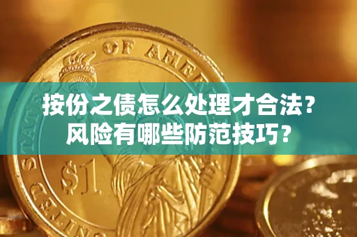 北京按份之债怎么处理才合法？风险有哪些防范技巧？