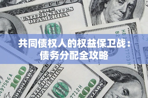 北京共同债权人的权益保卫战：债务分配全攻略