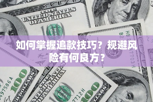北京如何掌握追款技巧？规避风险有何良方？