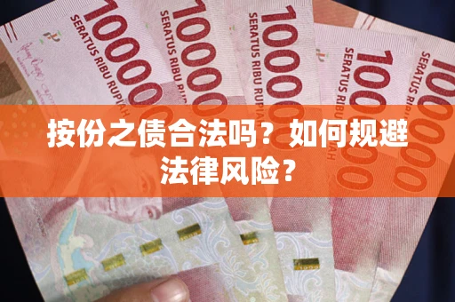 北京按份之债合法吗？如何规避法律风险？