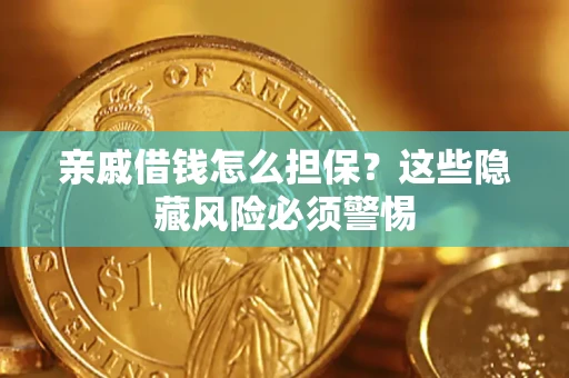 北京亲戚借钱怎么担保？这些隐藏风险必须警惕