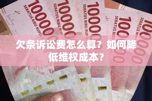 北京欠条诉讼费怎么算？如何降低维权成本？