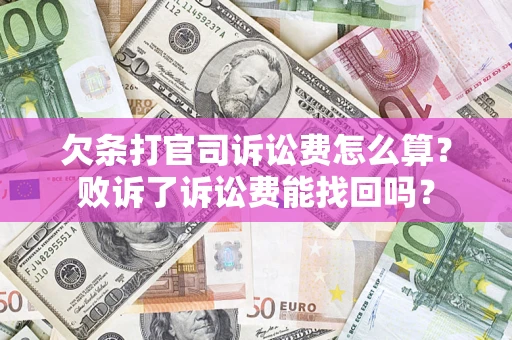 北京欠条打官司诉讼费怎么算？败诉了诉讼费能找回吗？