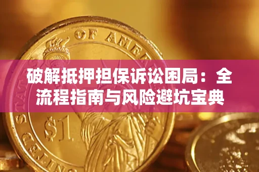 北京破解抵押担保诉讼困局:全流程指南与风险避坑宝典 北京破解抵押担保诉讼困局:全流程指南与风险避坑宝典