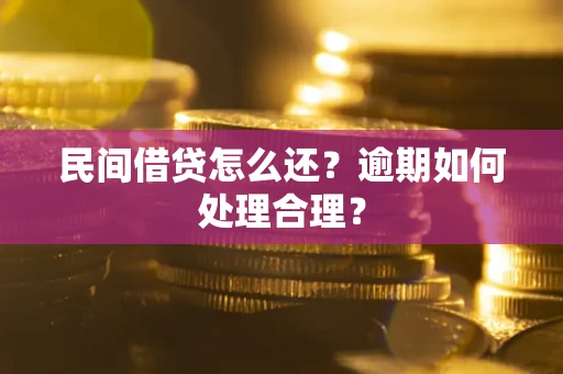 北京民间借贷怎么还？逾期如何处理合理？