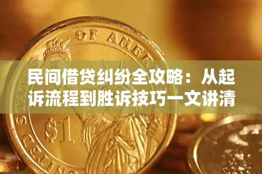 北京民间借贷纠纷全攻略：从起诉流程到胜诉技巧一文讲清