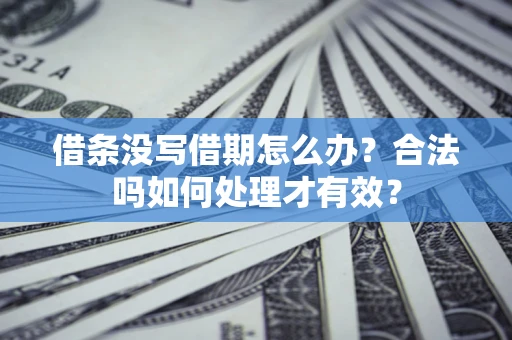北京借条没写借期怎么办？合法吗如何处理才有效？