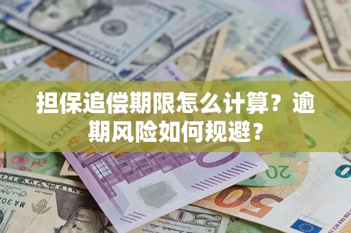 北京担保追偿期限怎么计算？逾期风险如何规避？
