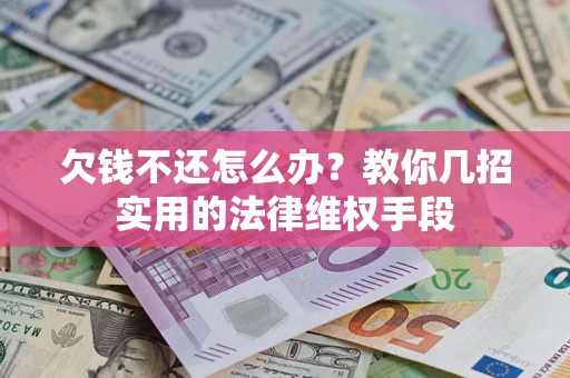 北京欠钱不还怎么办？教你几招实用的法律维权手段