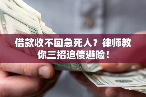 北京借款收不回急死人？律师教你三招追债避险！