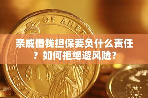 北京亲戚借钱担保要负什么责任？如何拒绝避风险？