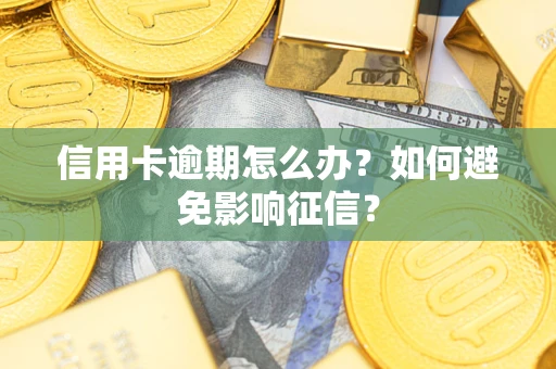 北京信用卡逾期怎么办？如何避免影响征信？