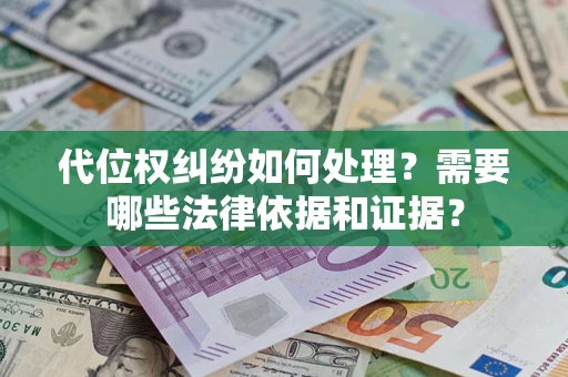 北京代位权纠纷如何处理？需要哪些法律依据和证据？