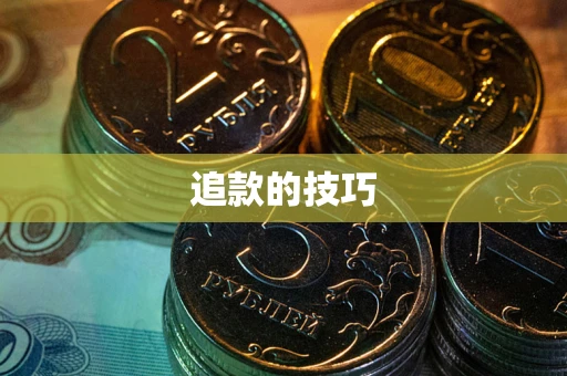 北京追款的技巧
