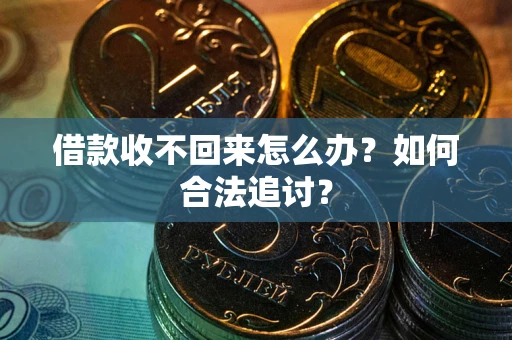 北京借款收不回来怎么办？如何合法追讨？