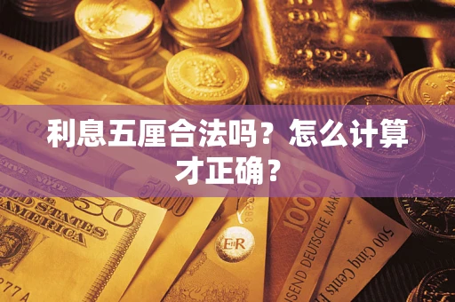 北京利息五厘合法吗？怎么计算才正确？