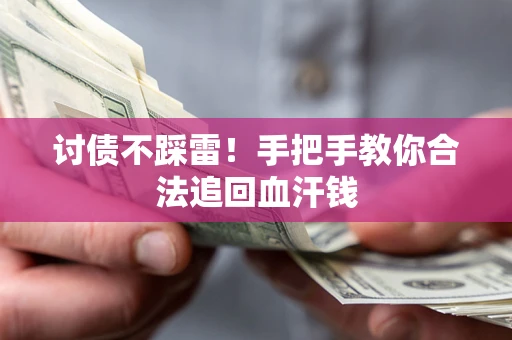 北京讨债不踩雷！手把手教你合法追回血汗钱