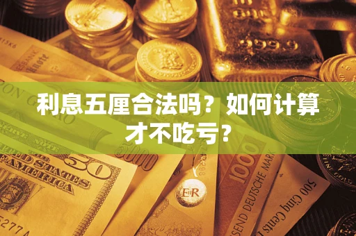 北京利息五厘合法吗？如何计算才不吃亏？