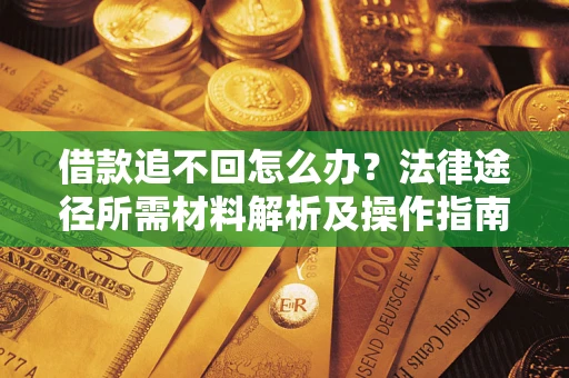 北京借款追不回怎么办？法律途径所需材料解析及操作指南