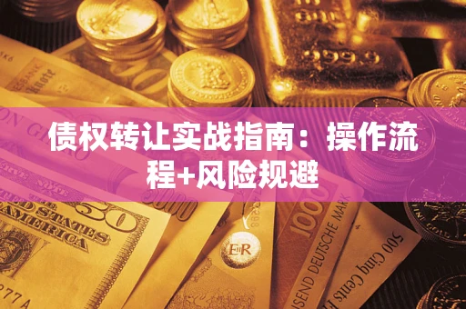 北京债权转让实战指南：操作流程+风险规避