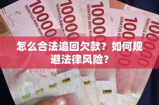 北京怎么合法追回欠款？如何规避法律风险？