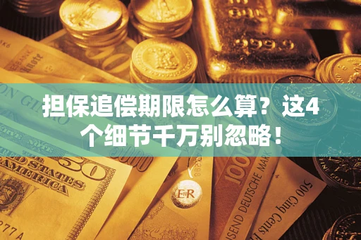 北京担保追偿期限怎么算?这4个细节千万别忽略! 北京担保追偿期限怎么算?这4个细节千万别忽略!