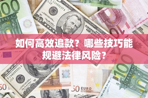 北京如何高效追款？哪些技巧能规避法律风险？