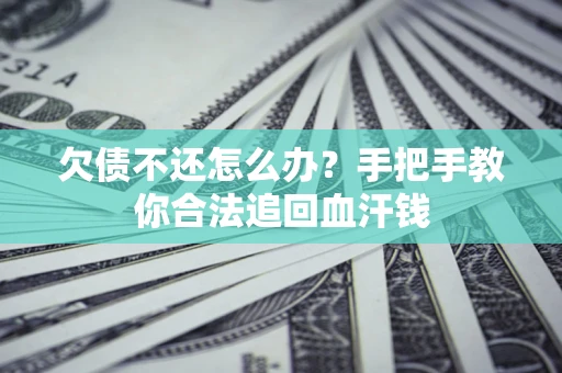 北京欠债不还怎么办？手把手教你合法追回血汗钱