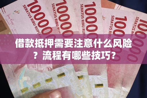 北京借款抵押需要注意什么风险？流程有哪些技巧？
