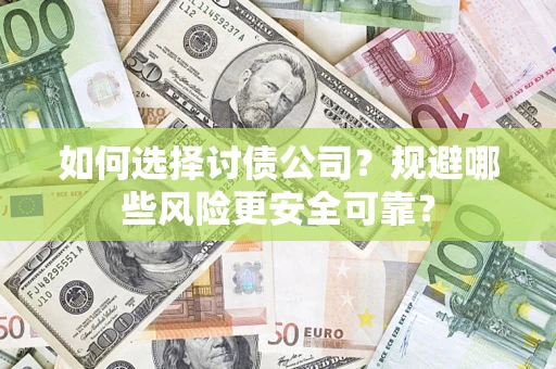 北京如何选择讨债公司？规避哪些风险更安全可靠？