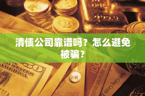 北京清债公司靠谱吗？怎么避免被骗？