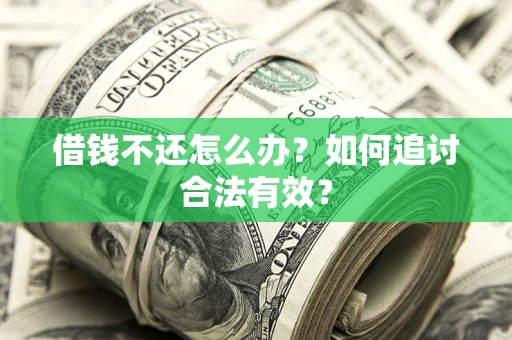 北京借钱不还怎么办？如何追讨合法有效？