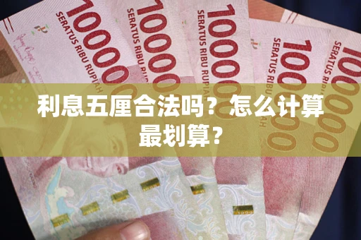 北京利息五厘合法吗？怎么计算最划算？