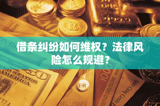 北京借条纠纷如何维权？法律风险怎么规避？