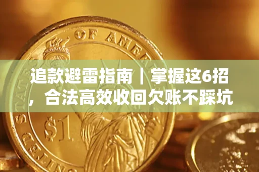 北京追款避雷指南｜掌握这6招，合法高效收回欠账不踩坑