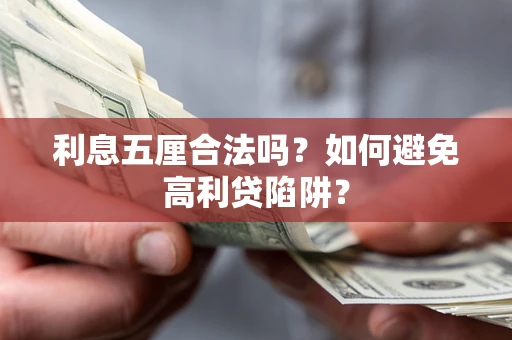 北京利息五厘合法吗？如何避免高利贷陷阱？