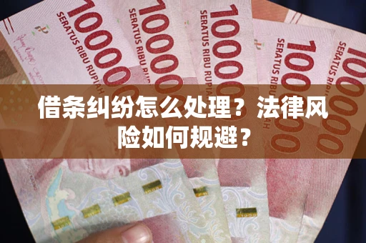 北京借条纠纷怎么处理？法律风险如何规避？