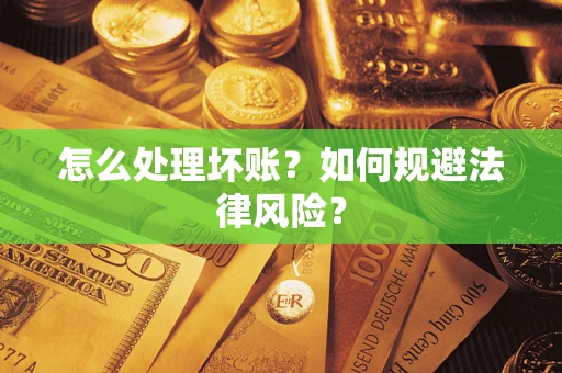 北京怎么处理坏账？如何规避法律风险？