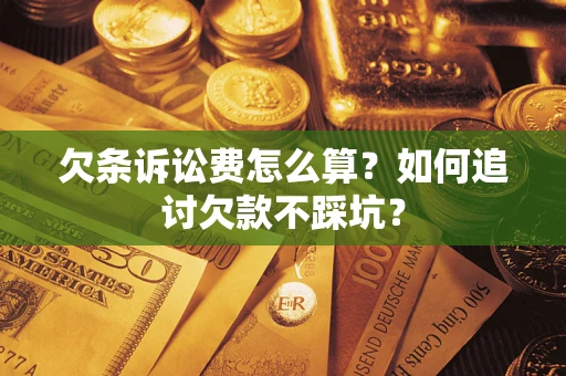 北京欠条诉讼费怎么算？如何追讨欠款不踩坑？